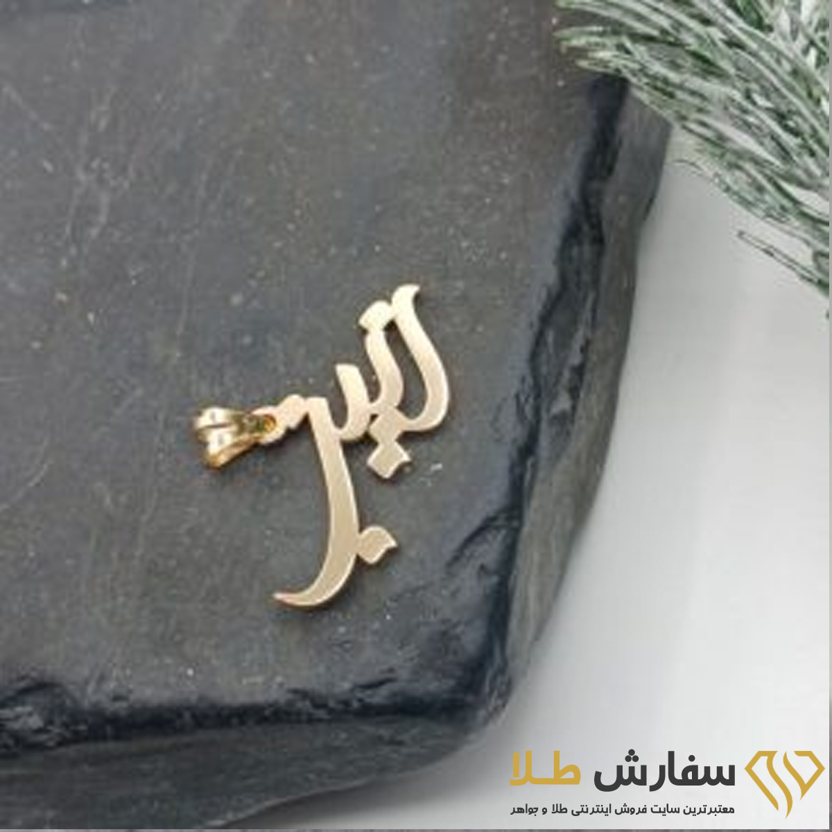 اسم زینب لیزری طلا ST4372 اسم زینب لیزری طلا ST4372 - Image 1