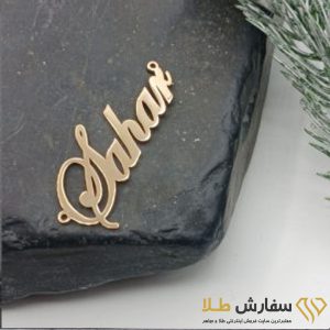 اسم سحر لیزری طلا ST4376
