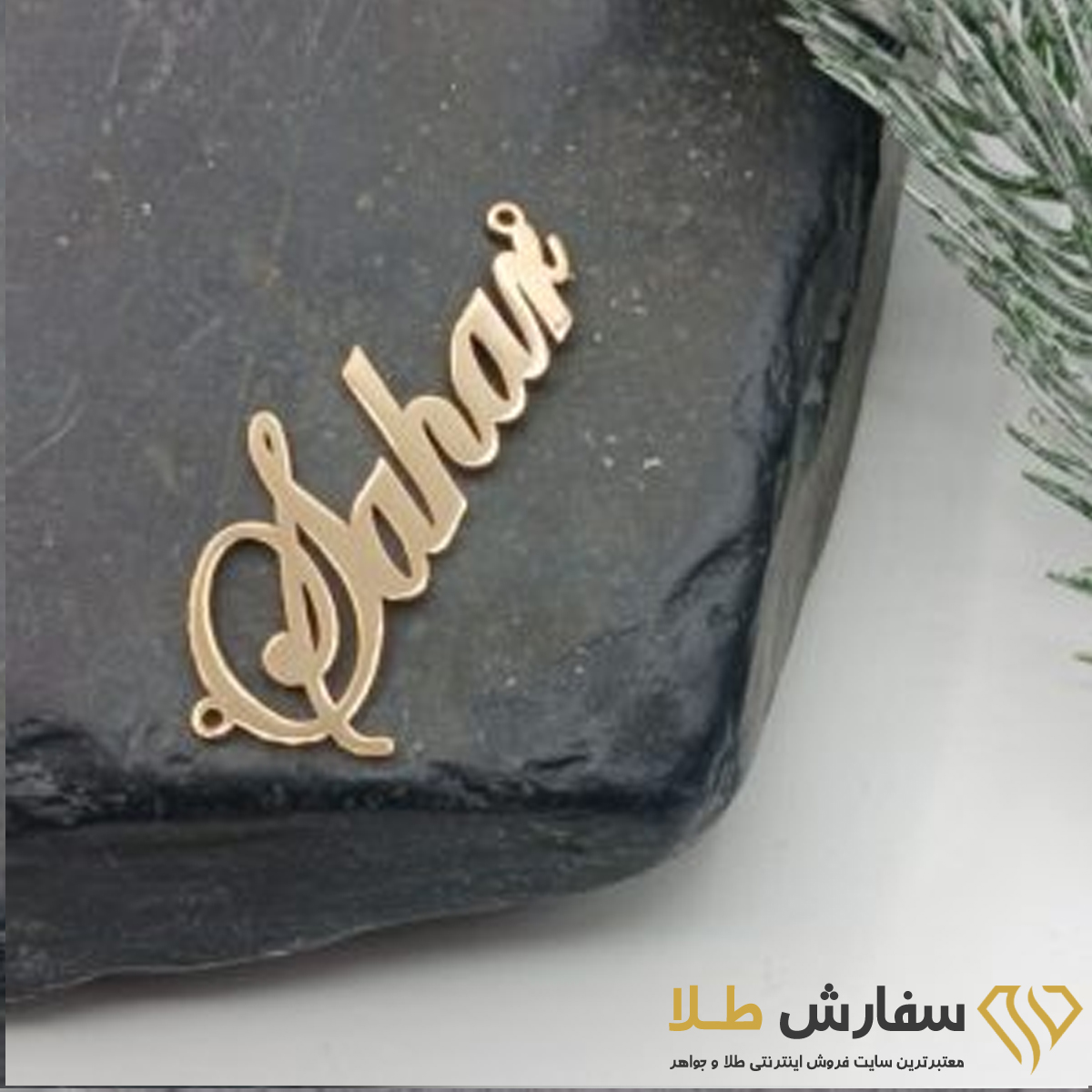 اسم سحر لیزری طلا ST4376 اسم سحر لیزری طلا ST4376 - Image 1