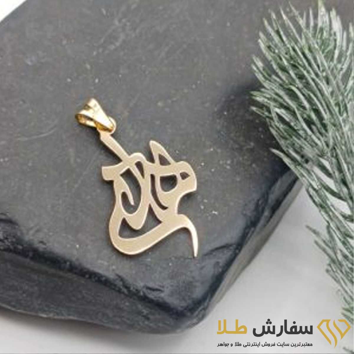 اسم هادی لیزری طلا ST4376 پلاک اسم طلا هادی ST4460 - Image 1