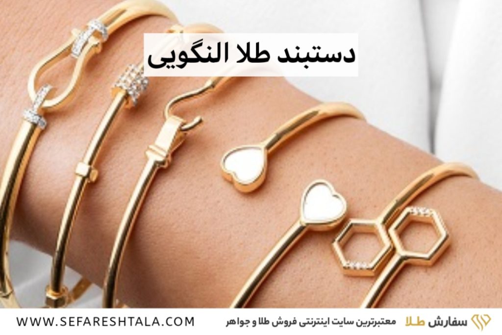 دستبند طلا النگویی
