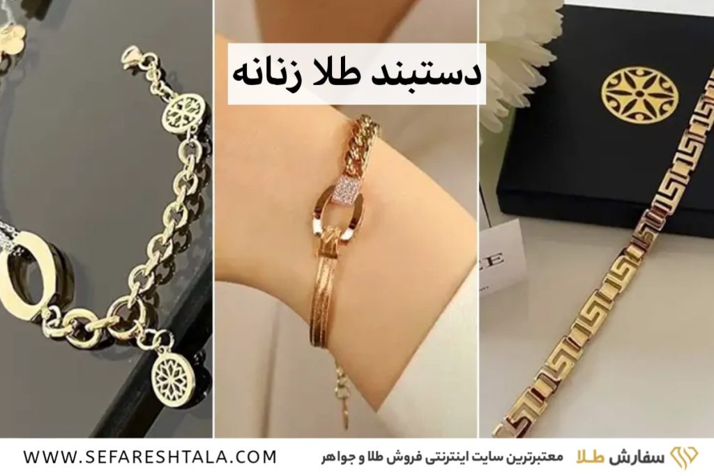 خرید دستبند طلا زنانه