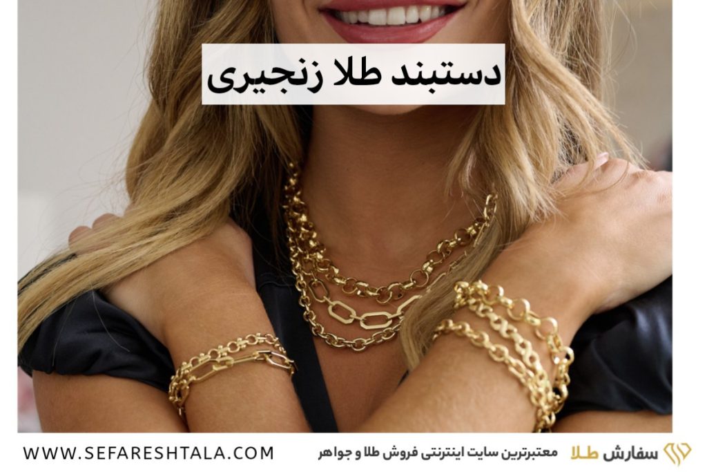 خرید دستبند طلا زنجیری