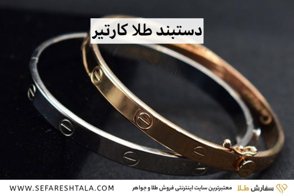 دستبند طلا کارتیر