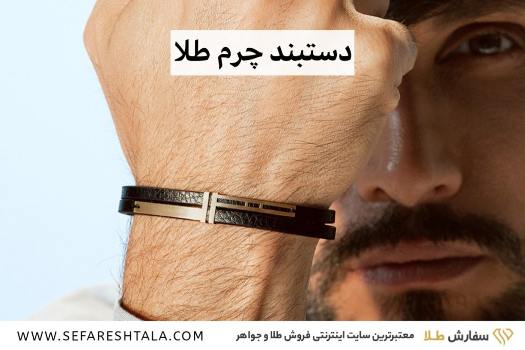 خرید دستبند چرم طلا