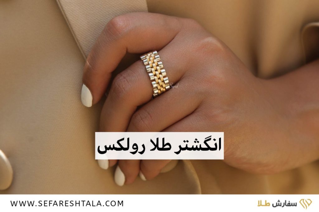 خرید انگشتر طلا رولکس