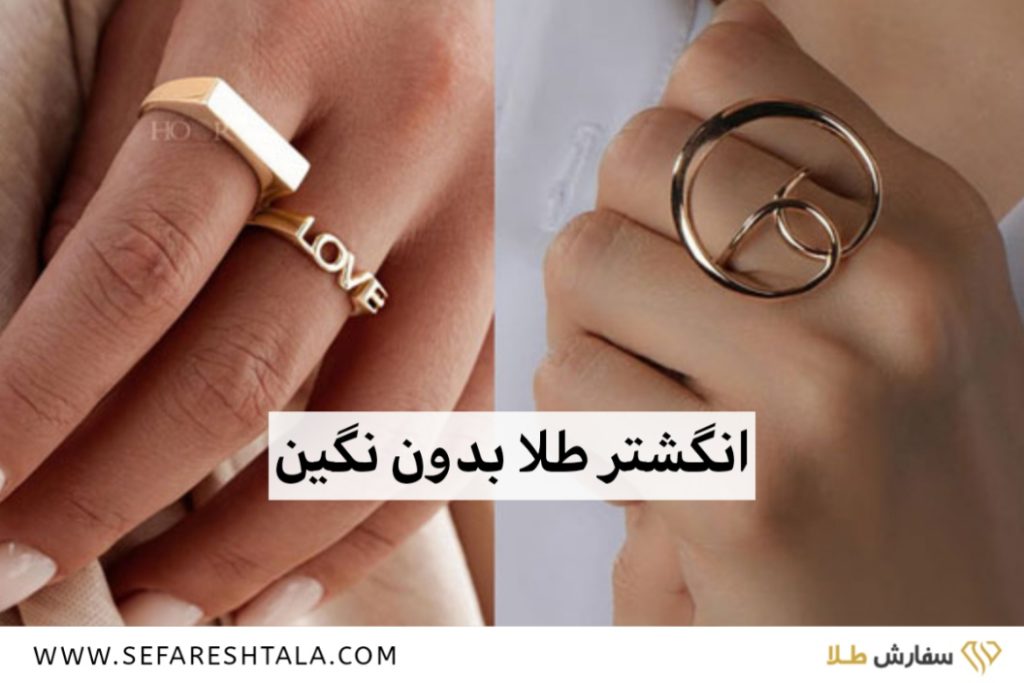 انگشتر طلا بدون نگین