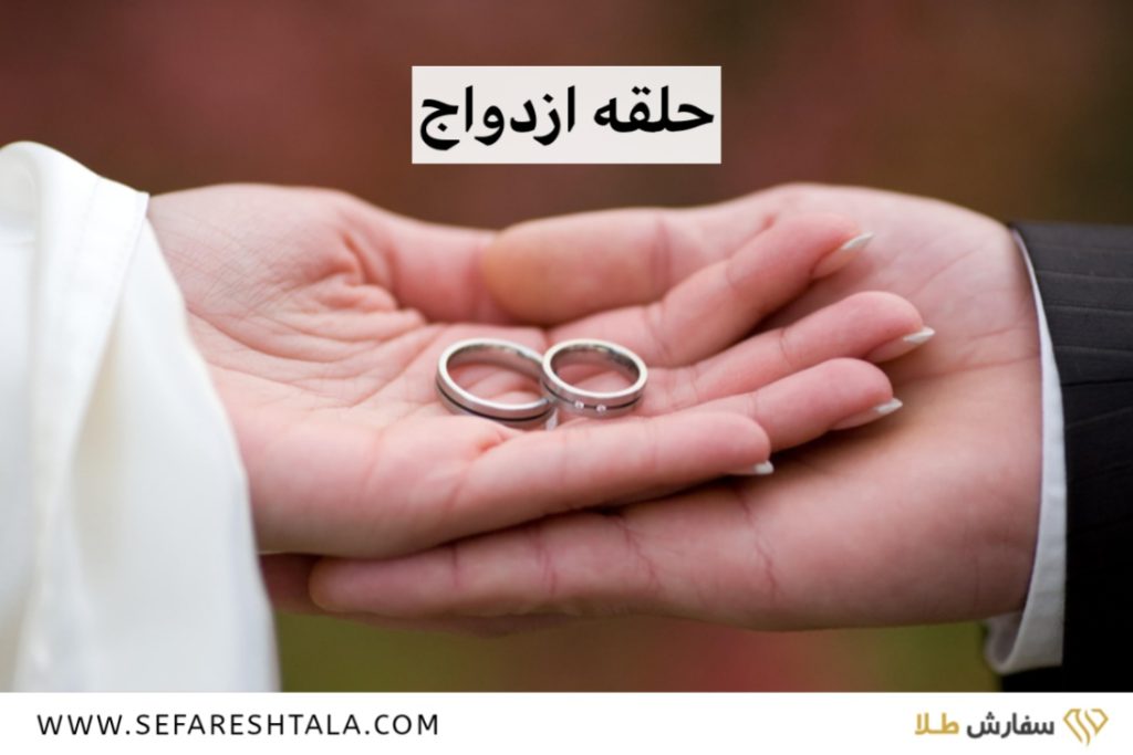 حلقه ازدواج