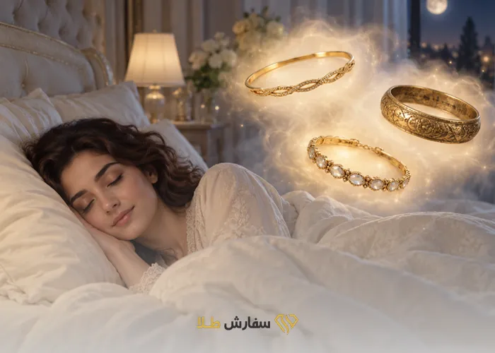 ظاهر دستبند چه تاثیری بر تعبیر خواب دارد؟