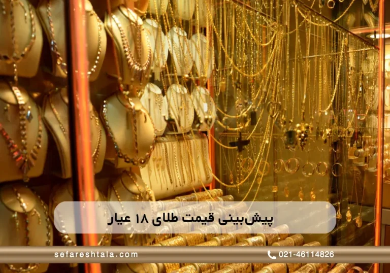 «پیش‌بینی قیمت طلای ۱۸ عیار در ماه آینده + عوامل مؤثر»