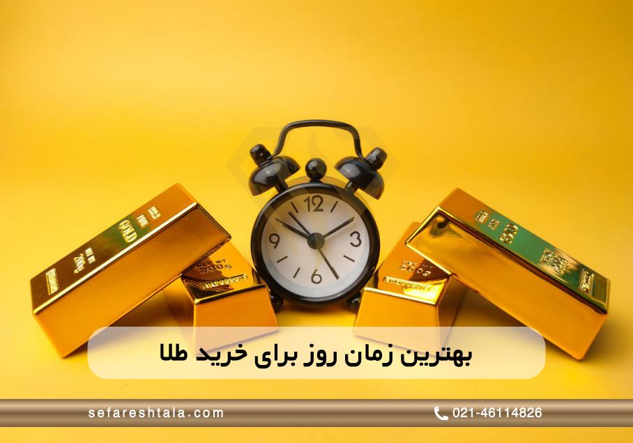 بهترین ساعت روز خرید طلا در ایران
