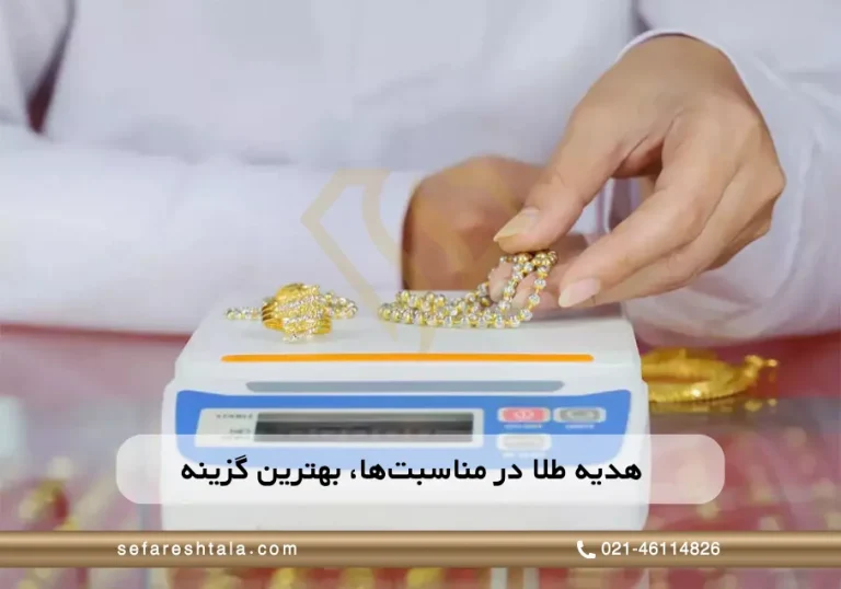 محاسبه اجرت طلا