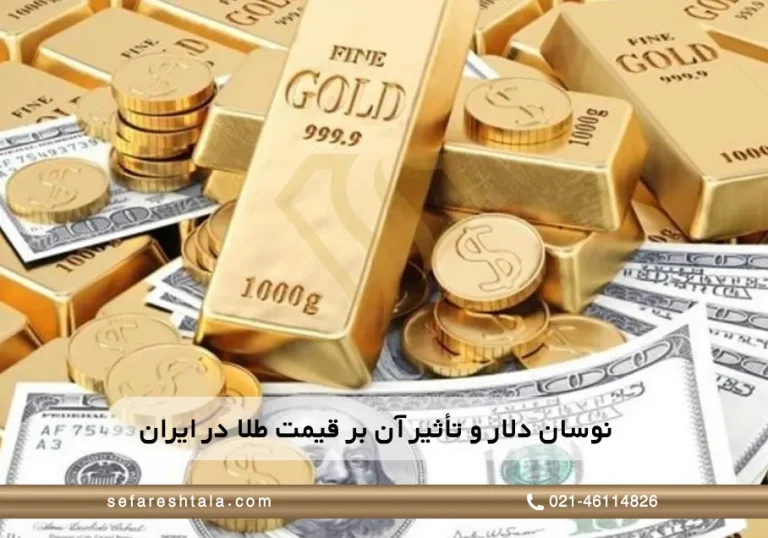 «نوسان دلار و تأثیر آن بر قیمت طلا در ایران: تحلیل امروز سفارش‌طلا»