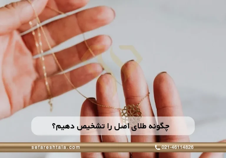 چگونه طلای اصل را تشخیص دهیم؟ راهنمای جامع برای خریداران سفارش‌طلا