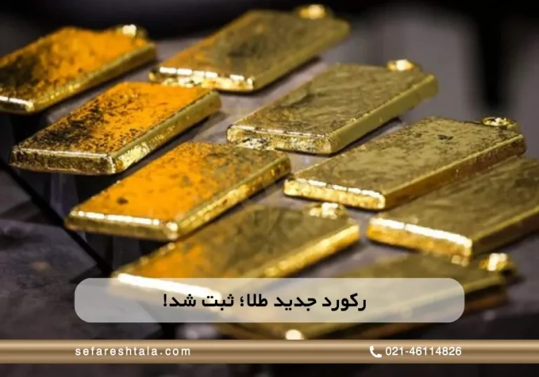 رکورد جدید طلا؛ آیا قیمت سکه به کانال تازه‌ای می‌رسد؟
