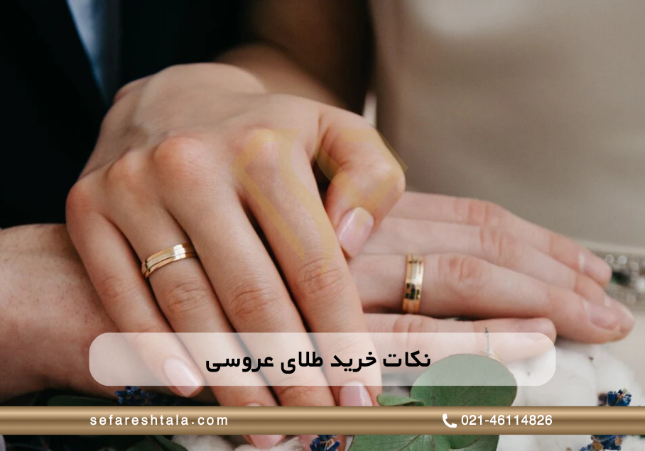 نکات و راهنمای انتخاب طلای عروس و داماد