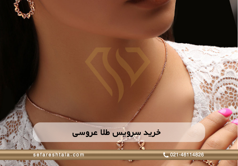 راهنمای انتخاب بهترین سرویس عروس طلا