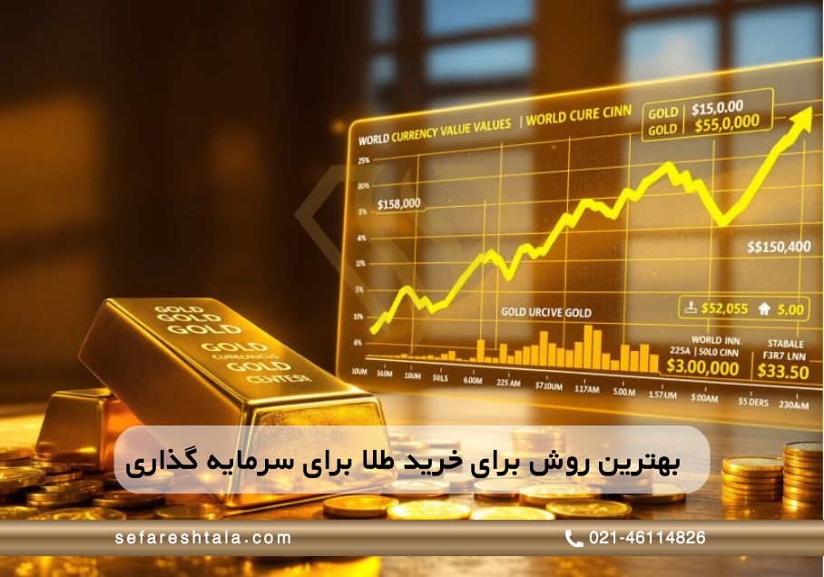 بهترین روش برای سرمایه گذاری بر روی طلا