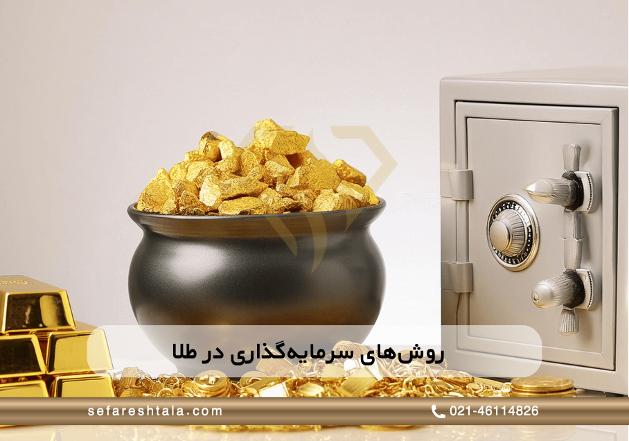 روش های سرمایه گذاری بر روی طلا