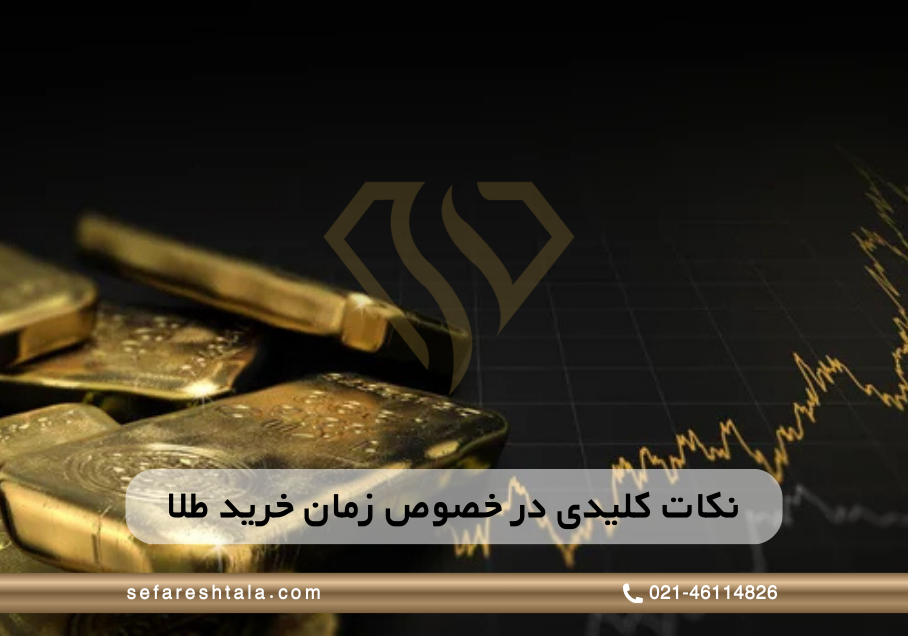 بهترین زمان خرید طلا که باید بدانید