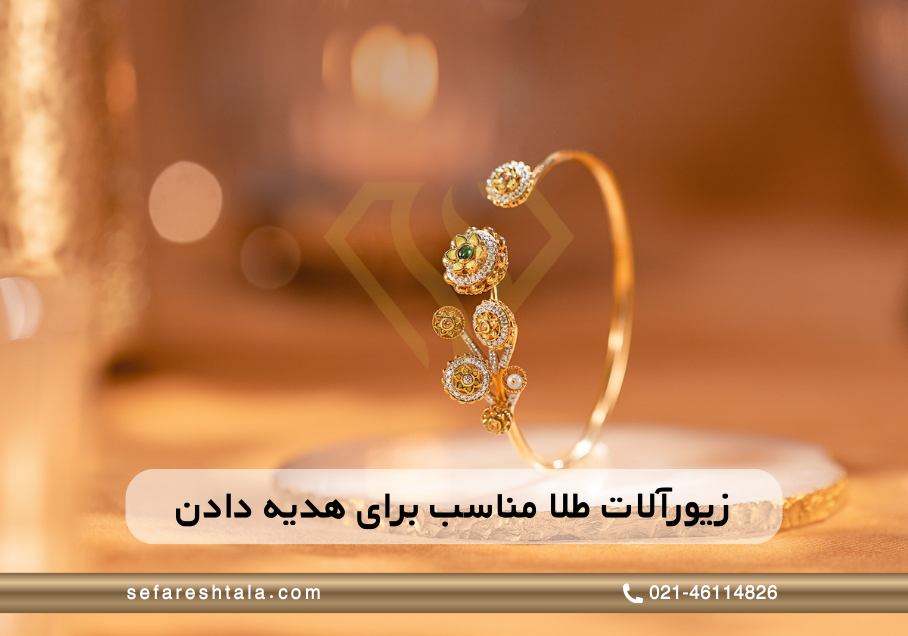 زیورآلات طلا مناسبترین هدیه
