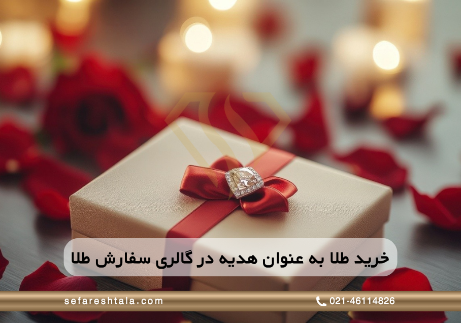 خرید طلا به عنوان هدیه | طلای سبک و ارزان