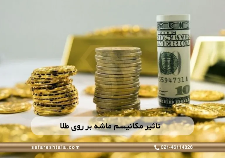 مکانیسم ماشه یا سیاست خارجی؛ کدام عامل بیشتر بازار طلا را تکان می‌دهد؟