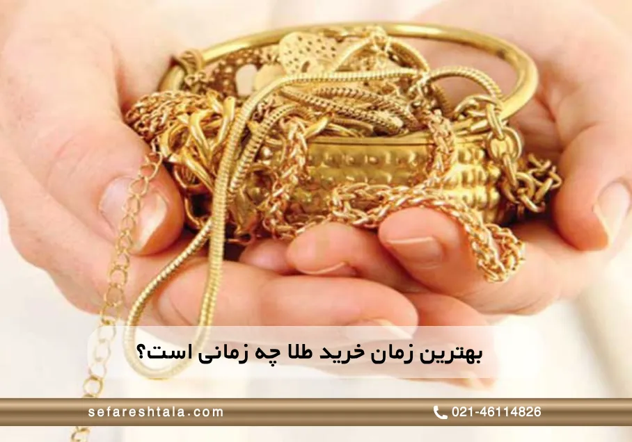 بهترین زمان خرید طلا چه زمانی است