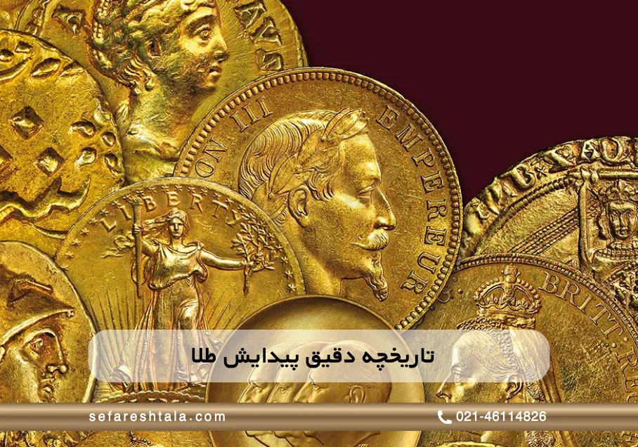 تاریخچه دقیق پیدایش طلا