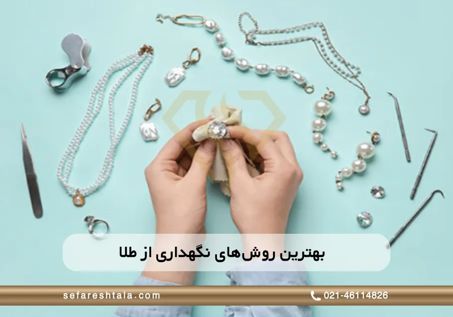 بهترین روش نگهداری از طلا