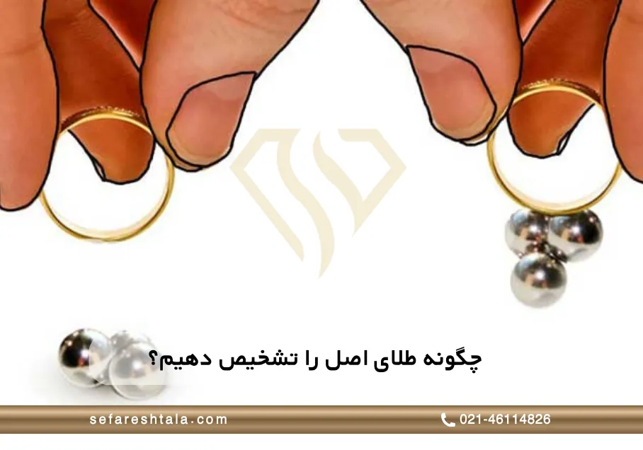 چگونه طلای اصل را تشخیص دهیم