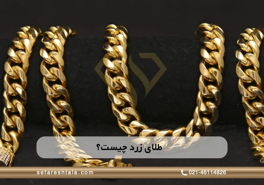 طلای زرد چیست و عیار آن چقدر است؟