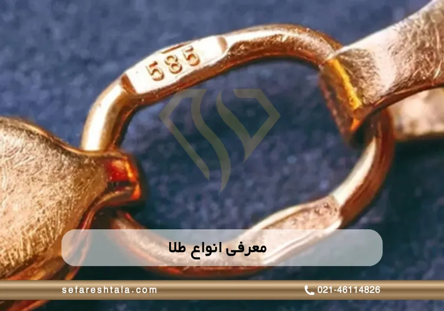 معرفی انواع طلا