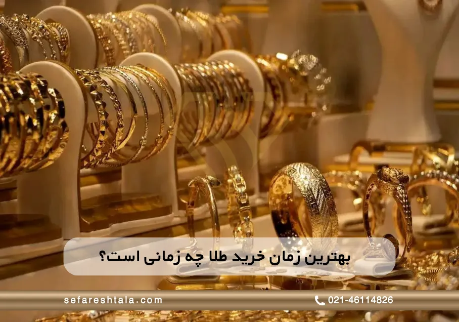 بهترین زمان خرید طلا چه زمانی است