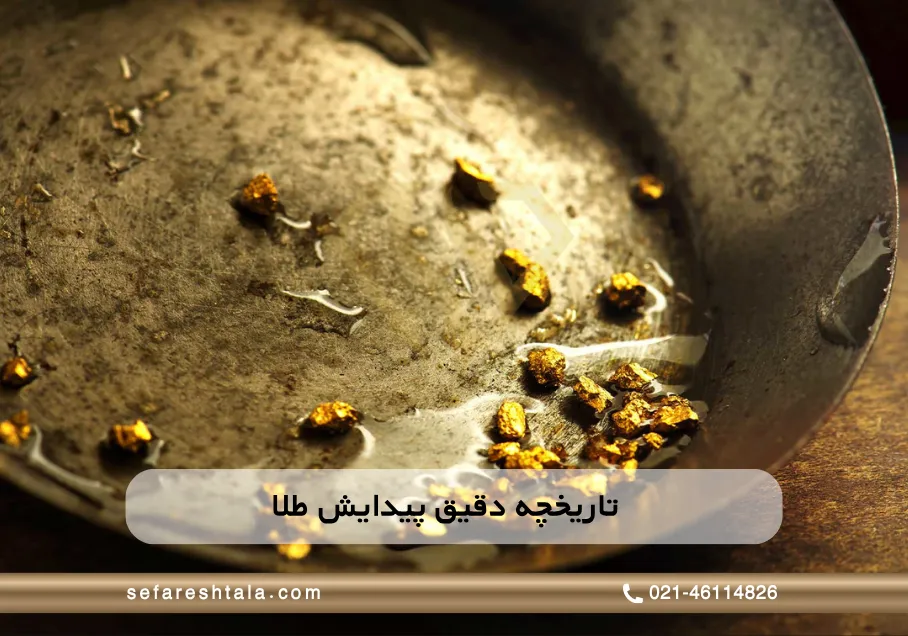 تاریخچه دقیق پیدایش طلا
