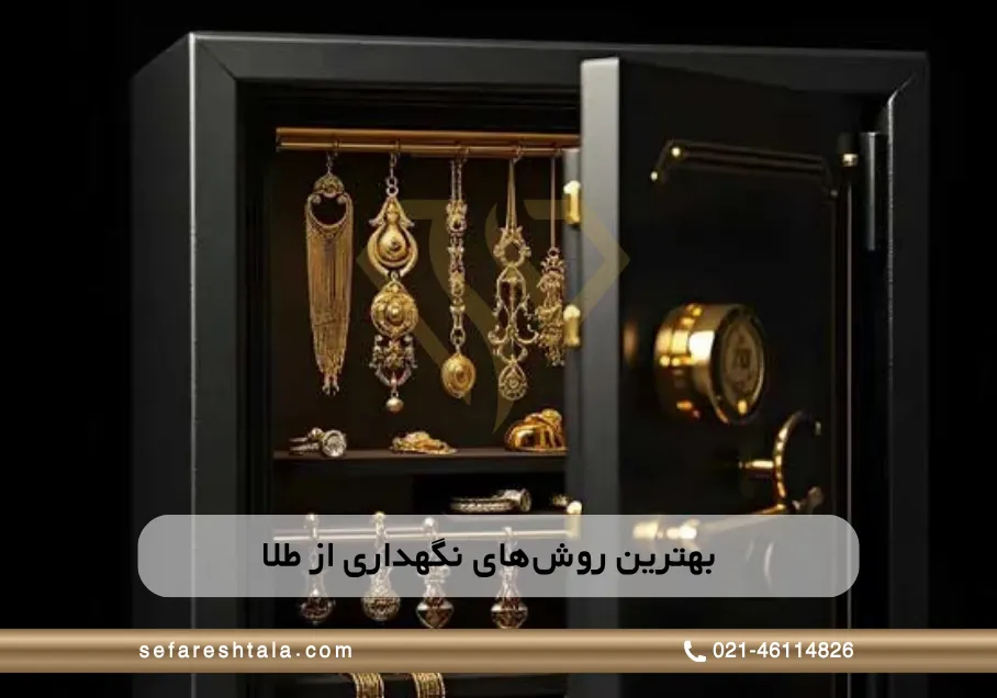 بهترین روش نگهداری از طلا