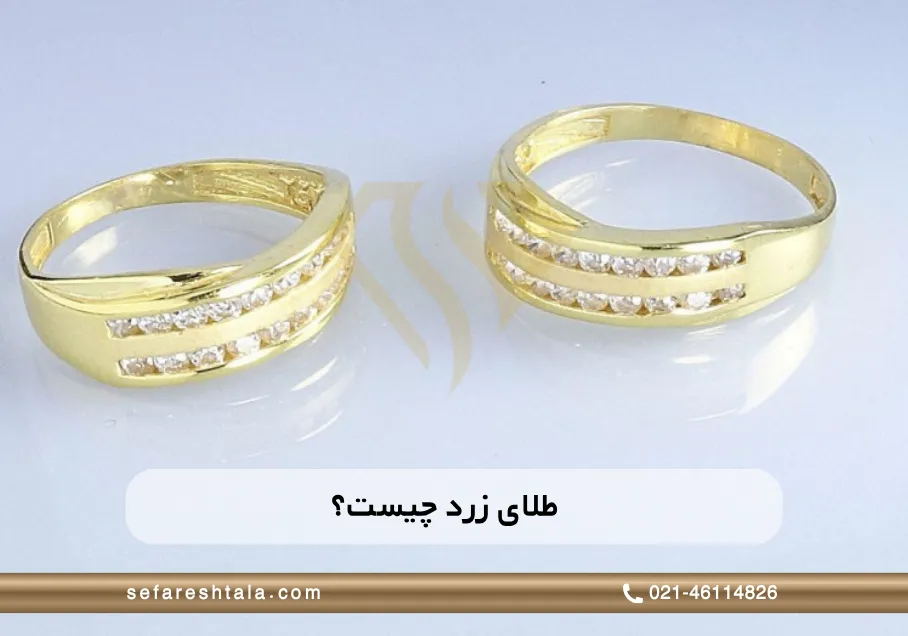 طلای زرد چیست و عیار آن چقدر است؟