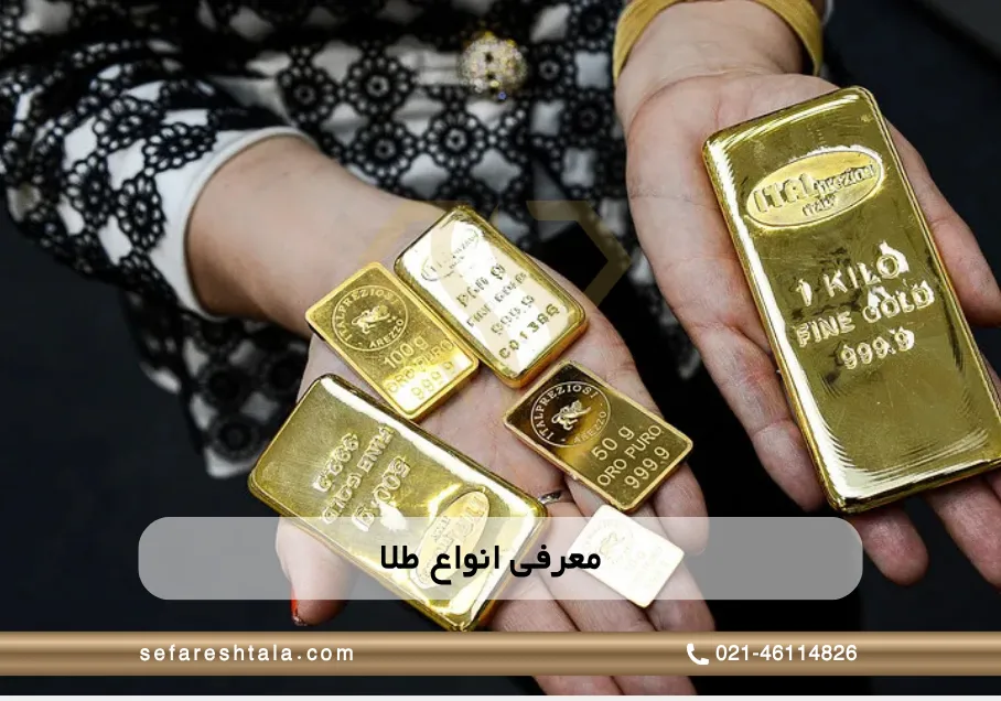 معرفی انواع طلا