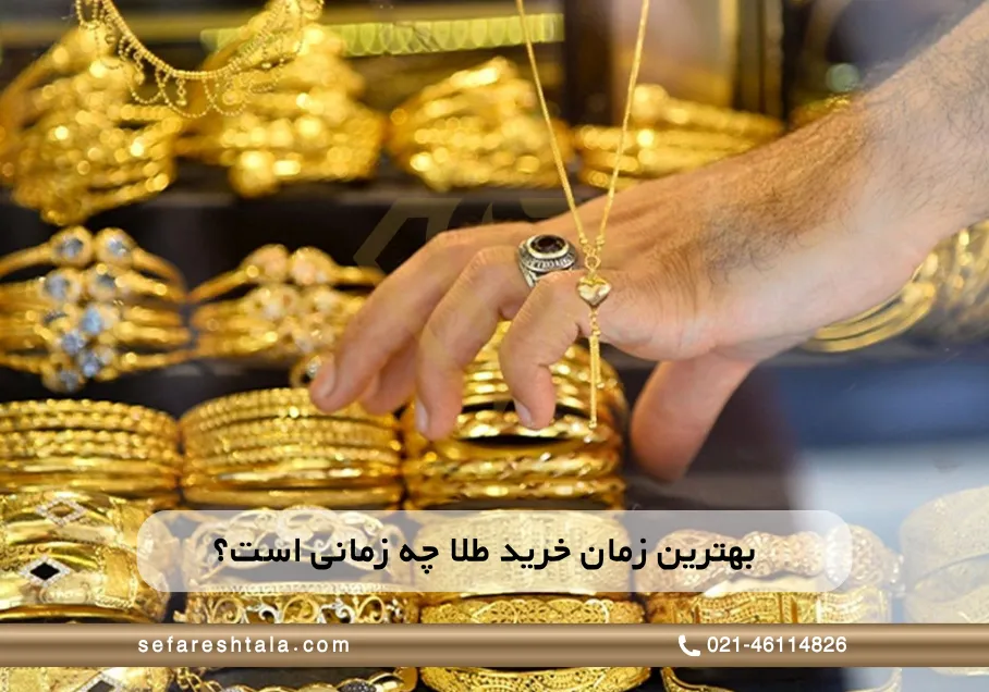 بهترین زمان خرید طلا چه زمانی است