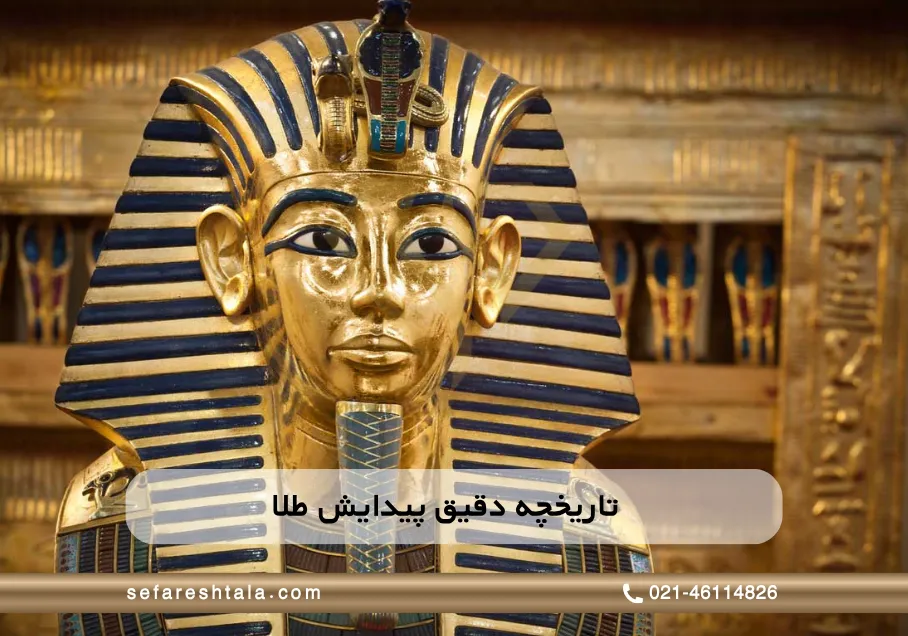 تاریخچه دقیق پیدایش طلا
