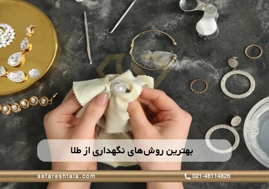 بهترین روش نگهداری از طلا