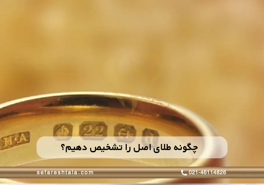 چگونه طلای اصل را تشخیص دهیم