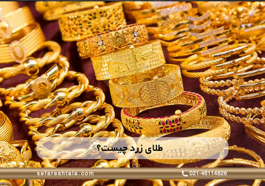 طلای زرد چیست و عیار آن چقدر است؟