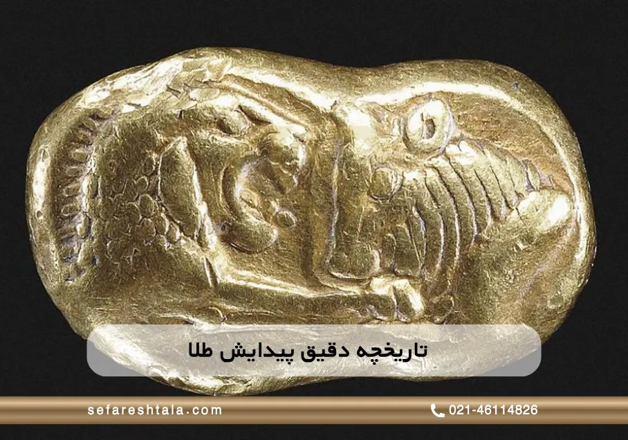 تاریخچه دقیق پیدایش طلا