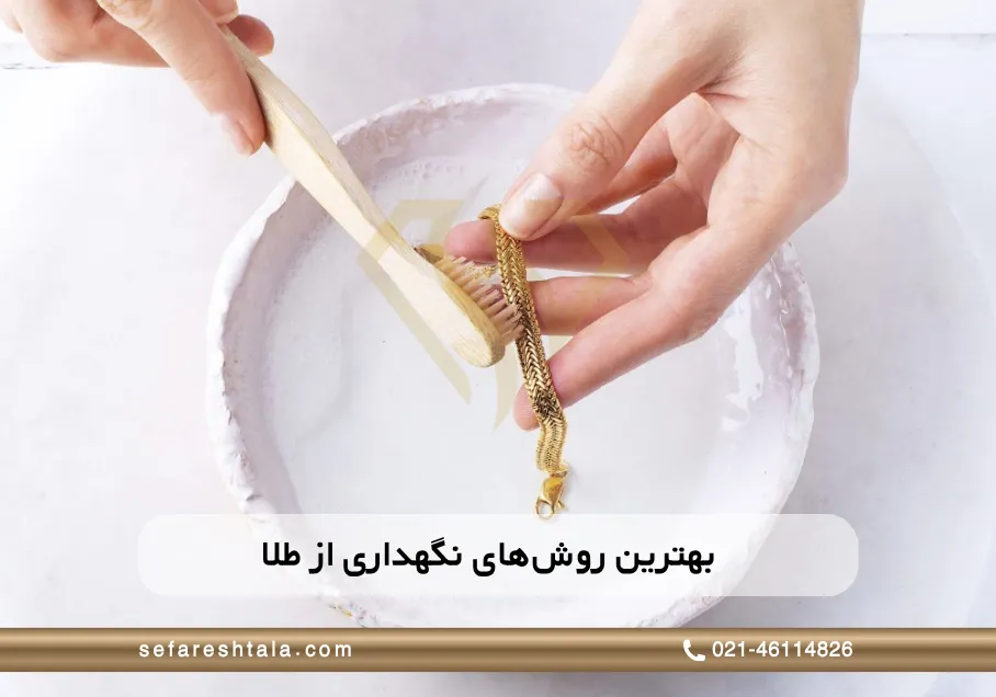 بهترین روش نگهداری از طلا
