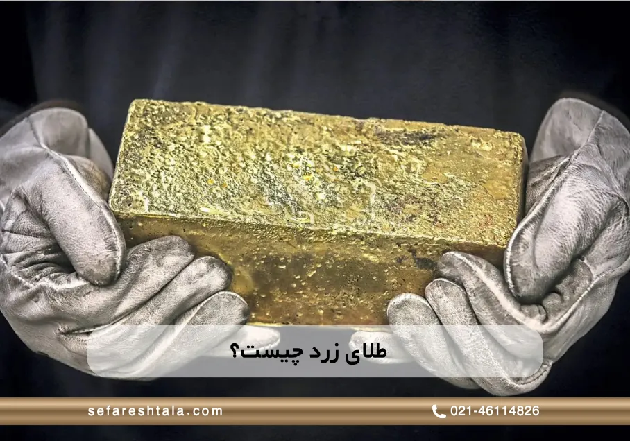 طلای زرد چیست و عیار آن چقدر است؟