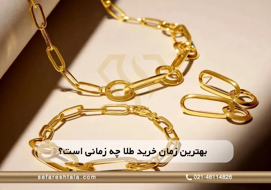 بهترین زمان خرید طلا چه زمانی است