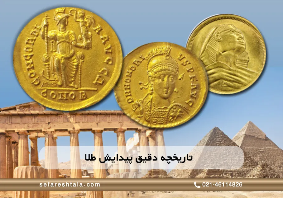 تاریخچه دقیق پیدایش طلا