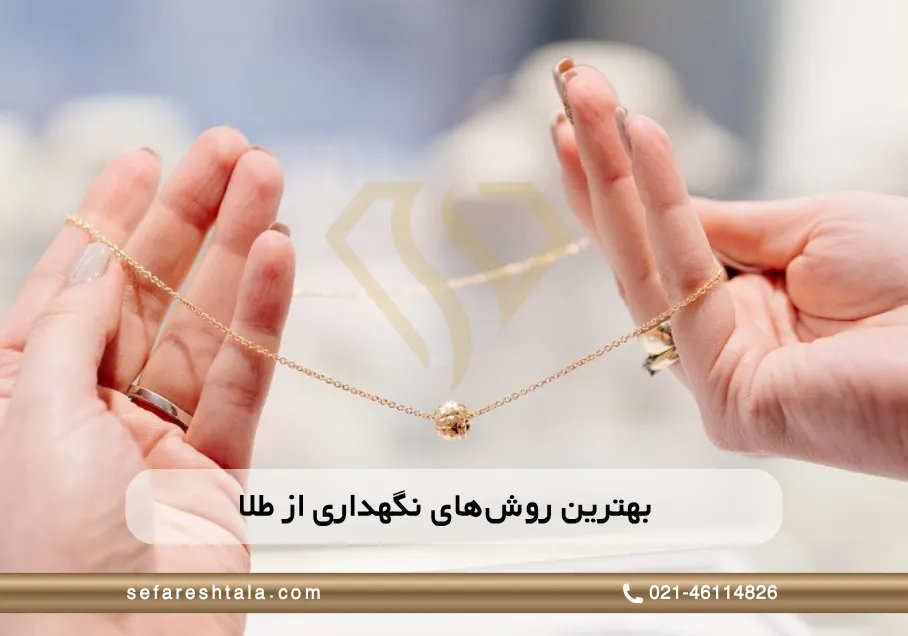 بهترین روش نگهداری از طلا