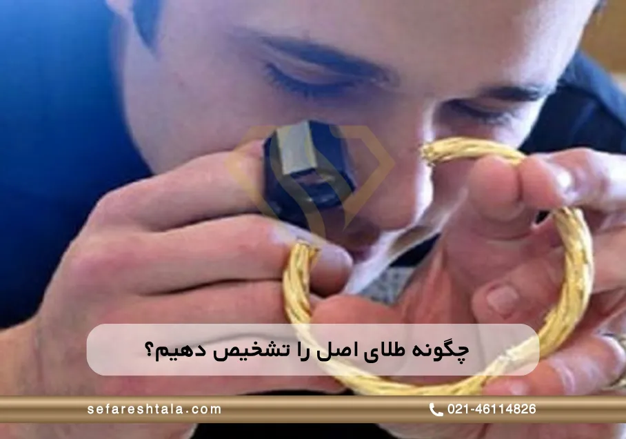 چگونه طلای اصل را تشخیص دهیم